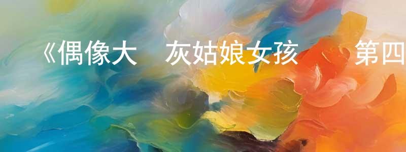 曹國洪發布《偶像大師灰姑娘女孩劇場第四季》詳情介紹_偶像大師灰姑娘女孩劇場第四季已完結在線觀看_偶像大師灰姑娘女孩劇場第四季迅雷下載_日漫
